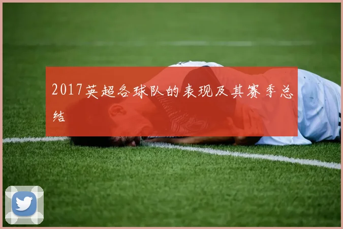 2017英超各球队的表现及其赛季总结