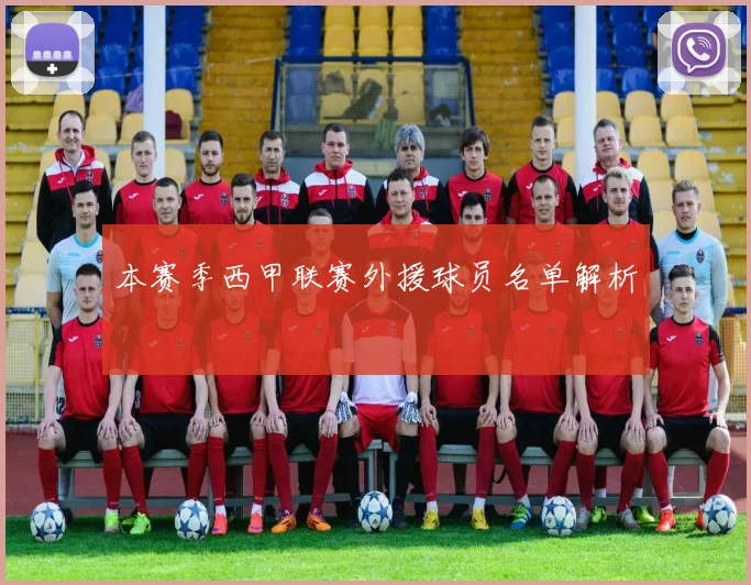 本赛季西甲联赛外援球员名单解析