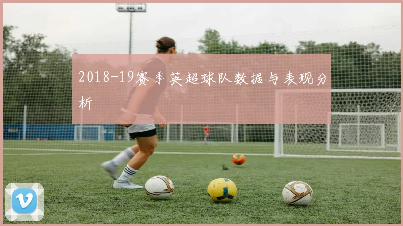 2018-19赛季英超球队数据与表现分析