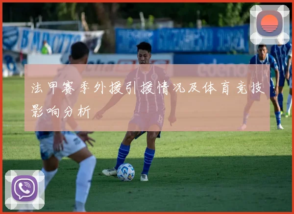 法甲赛季外援引援情况及体育竞技影响分析