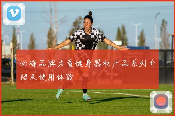 必确品牌力量健身器材产品系列介绍及使用体验