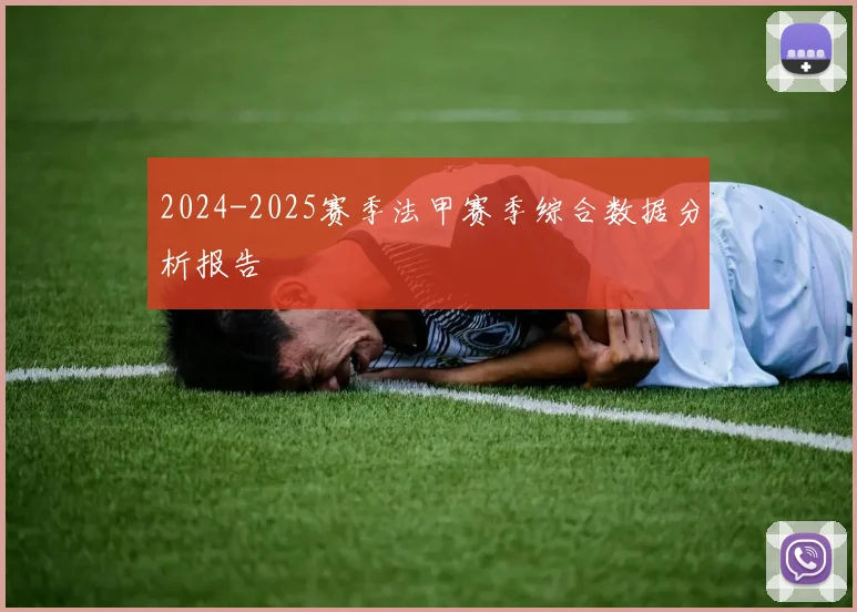 2024-2025赛季法甲赛季综合数据分析报告