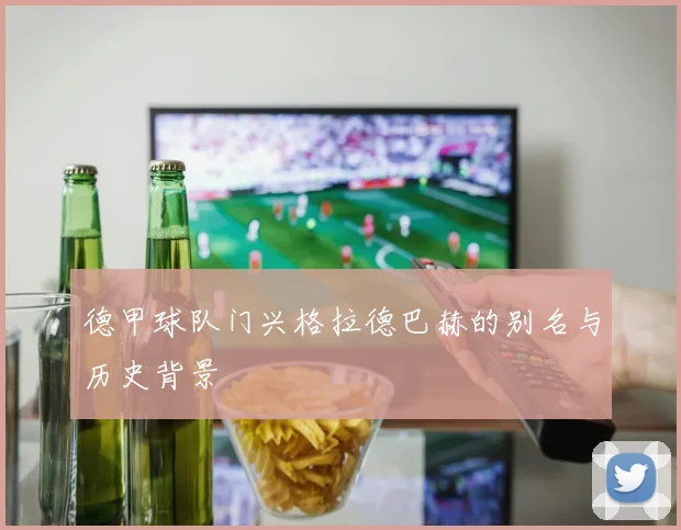 德甲球队门兴格拉德巴赫的别名与历史背景