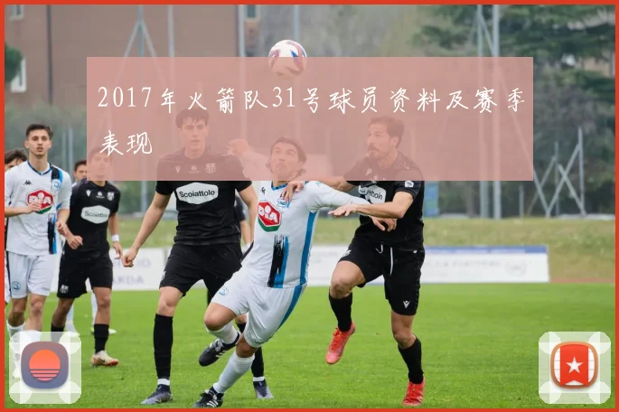 2017年火箭队31号球员资料及赛季表现