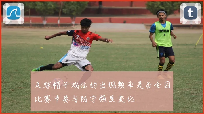 足球帽子戏法的出现频率是否会因比赛节奏与防守强度变化