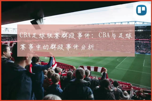 CBA足球联赛群殴事件:CBA与足球赛事中的群殴事件分析