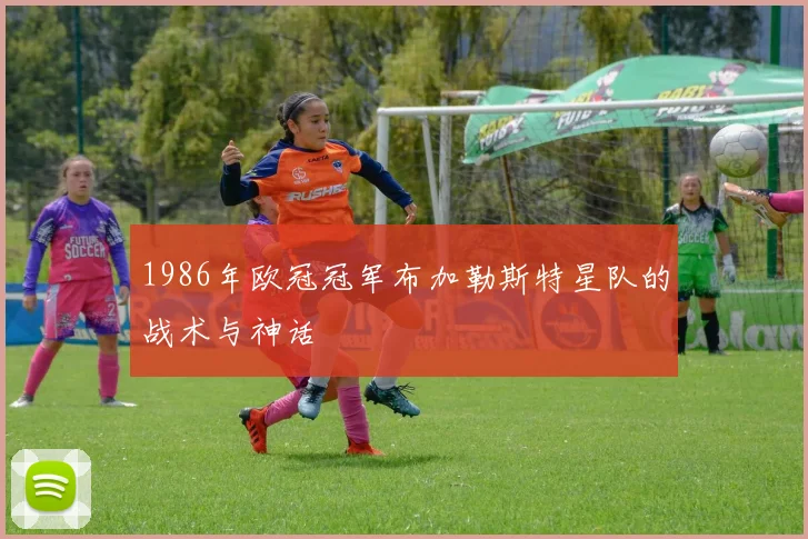 1986年欧冠冠军布加勒斯特星队的战术与神话