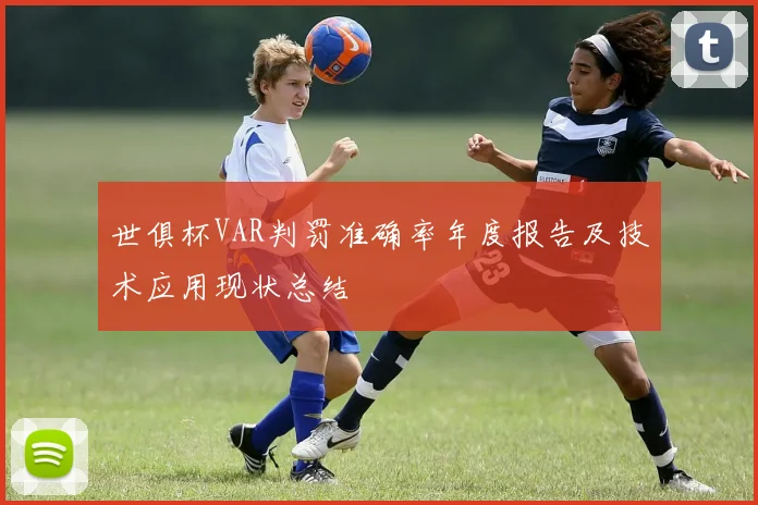 世俱杯VAR判罚准确率年度报告及技术应用现状总结