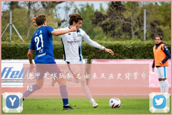 德甲足球队队名由来及历史背景介绍