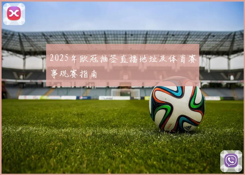2025年欧冠抽签直播地址及体育赛事观赛指南