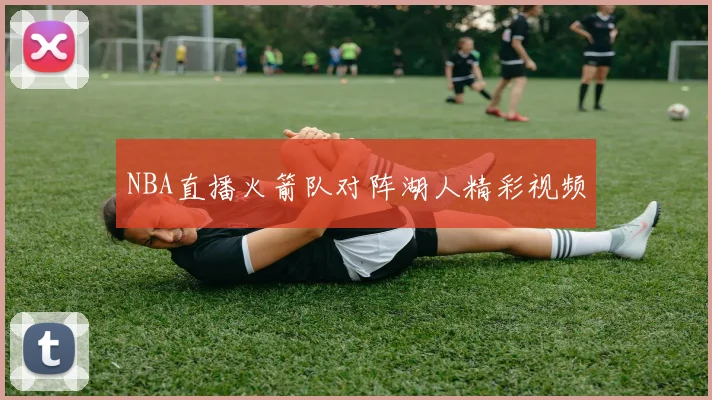 NBA直播火箭队对阵湖人精彩视频