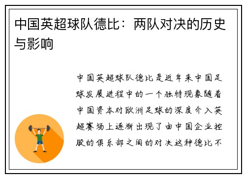 中国英超球队德比：两队对决的历史与影响