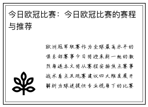今日欧冠比赛：今日欧冠比赛的赛程与推荐