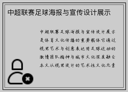 中超联赛足球海报与宣传设计展示