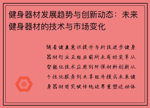 健身器材发展趋势与创新动态：未来健身器材的技术与市场变化