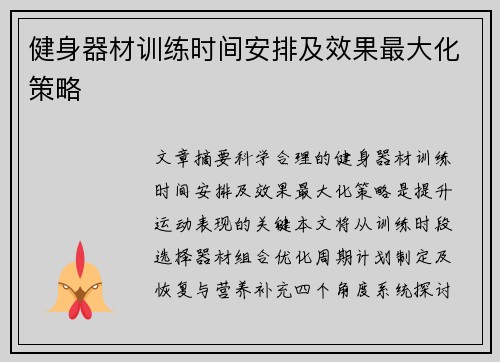 健身器材训练时间安排及效果最大化策略