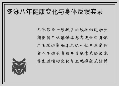 冬泳八年健康变化与身体反馈实录