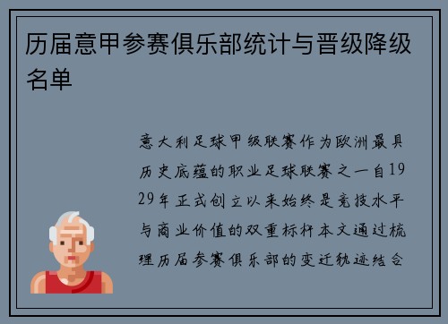 历届意甲参赛俱乐部统计与晋级降级名单