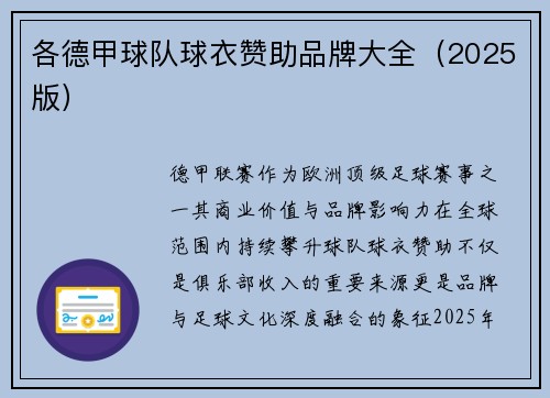 各德甲球队球衣赞助品牌大全（2025版）