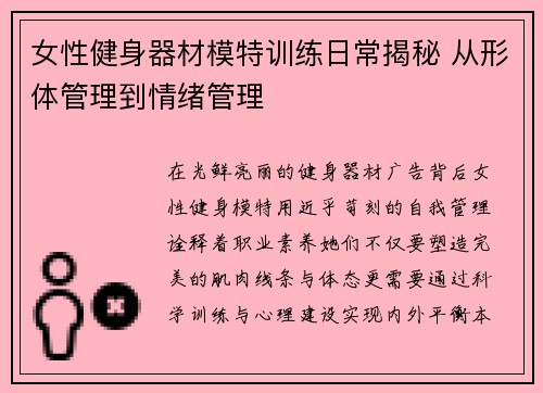 女性健身器材模特训练日常揭秘 从形体管理到情绪管理