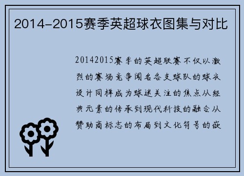 2014-2015赛季英超球衣图集与对比