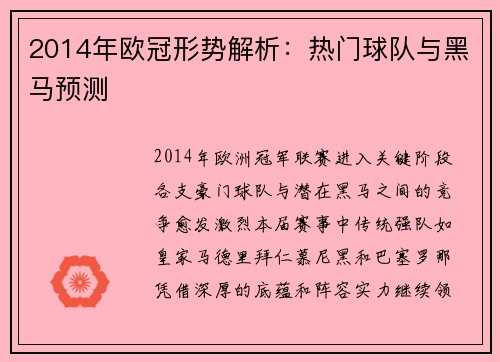 2014年欧冠形势解析：热门球队与黑马预测