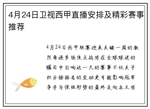 4月24日卫视西甲直播安排及精彩赛事推荐
