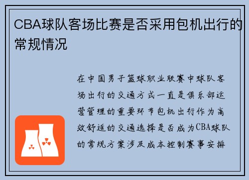 CBA球队客场比赛是否采用包机出行的常规情况