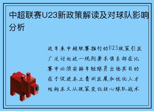 中超联赛U23新政策解读及对球队影响分析