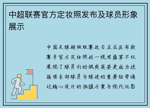 中超联赛官方定妆照发布及球员形象展示