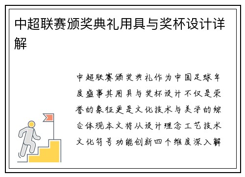 中超联赛颁奖典礼用具与奖杯设计详解