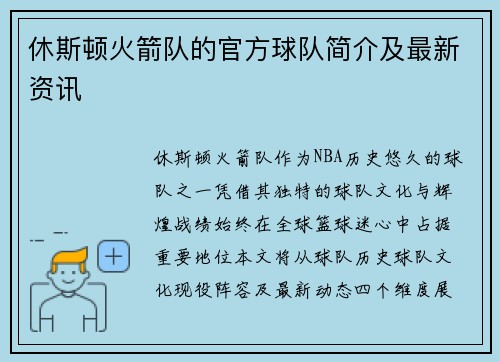 休斯顿火箭队的官方球队简介及最新资讯