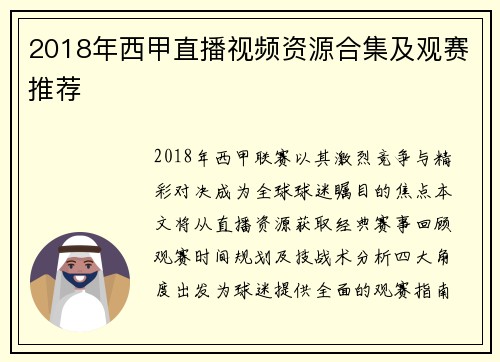2018年西甲直播视频资源合集及观赛推荐