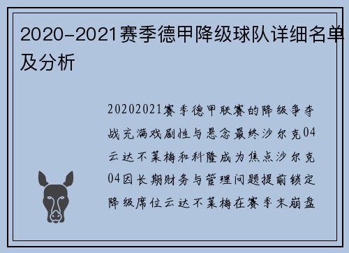 2020-2021赛季德甲降级球队详细名单及分析