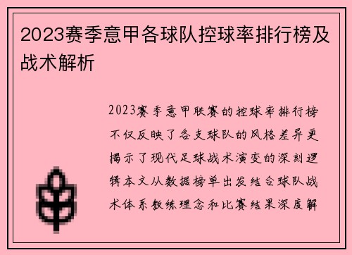 2023赛季意甲各球队控球率排行榜及战术解析