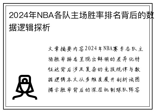 2024年NBA各队主场胜率排名背后的数据逻辑探析