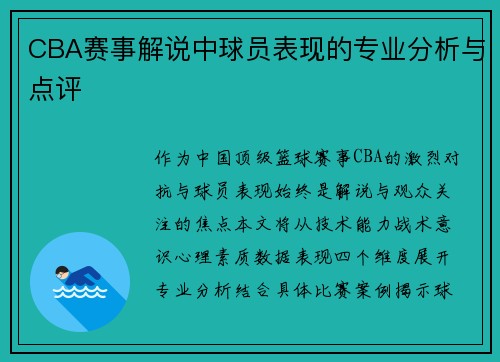 CBA赛事解说中球员表现的专业分析与点评