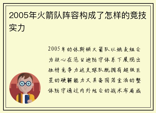 2005年火箭队阵容构成了怎样的竞技实力