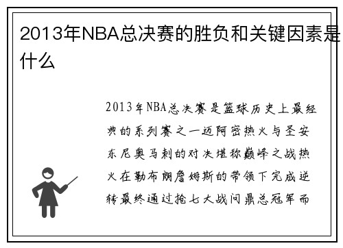 2013年NBA总决赛的胜负和关键因素是什么