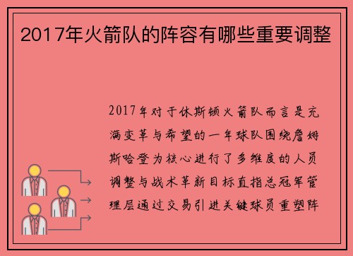 2017年火箭队的阵容有哪些重要调整