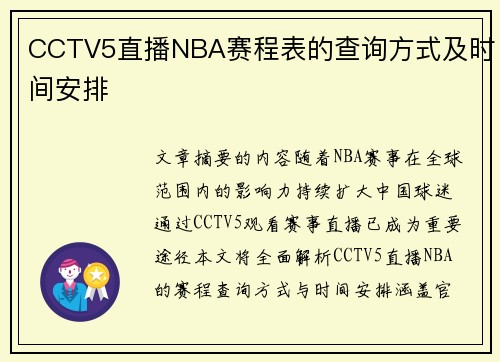 CCTV5直播NBA赛程表的查询方式及时间安排