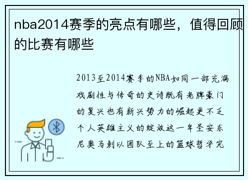 nba2014赛季的亮点有哪些，值得回顾的比赛有哪些