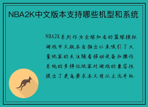 NBA2K中文版本支持哪些机型和系统