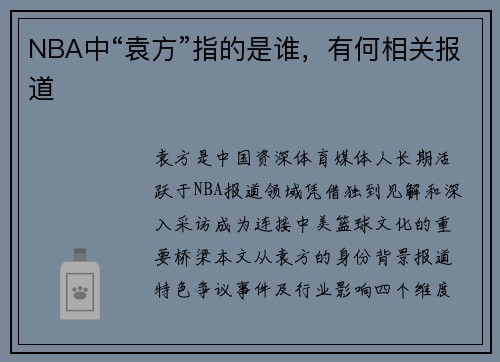 NBA中“袁方”指的是谁，有何相关报道