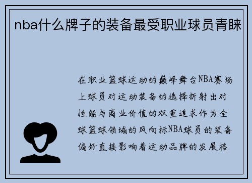 nba什么牌子的装备最受职业球员青睐
