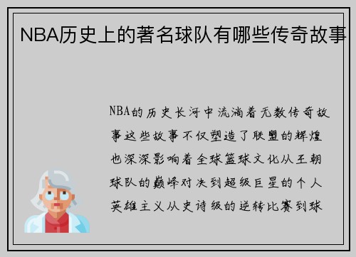 NBA历史上的著名球队有哪些传奇故事