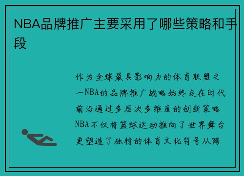 NBA品牌推广主要采用了哪些策略和手段