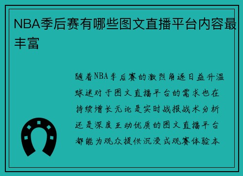 NBA季后赛有哪些图文直播平台内容最丰富