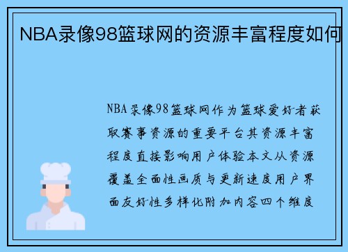 NBA录像98篮球网的资源丰富程度如何
