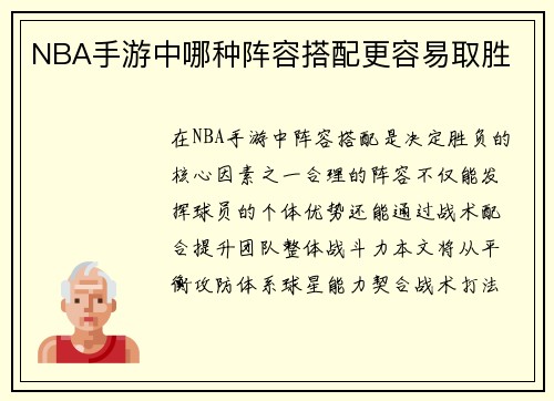 NBA手游中哪种阵容搭配更容易取胜